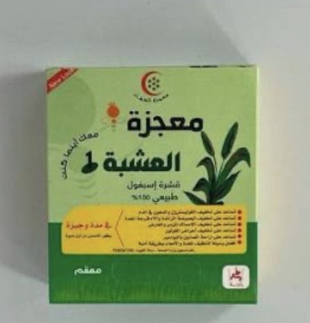 معجزة العشبة ( الاسباغول)